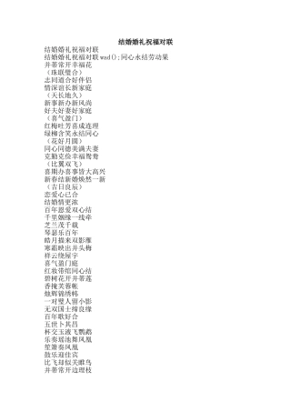 结婚婚礼祝福对联-精品范文资料