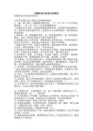 结婚纪念日给老公的短信-精品范文资料