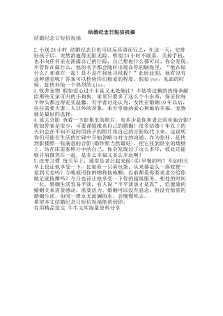 结婚纪念日短信祝福-精品范文资料