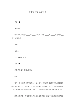 结婚请假条范文4篇