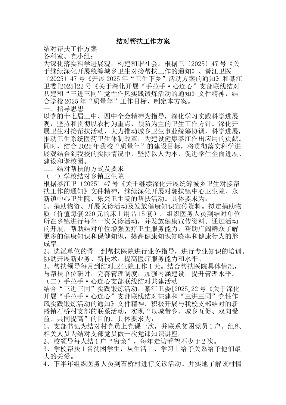 结对帮扶工作方案-精品范文资料_第1页