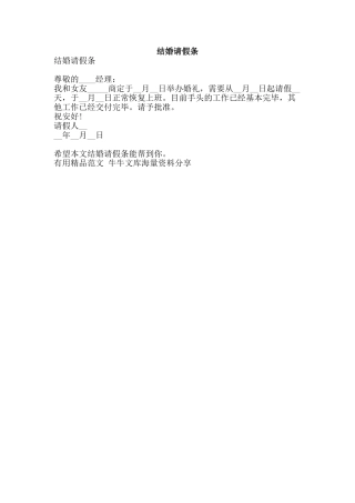 结婚请假条-精品范文资料