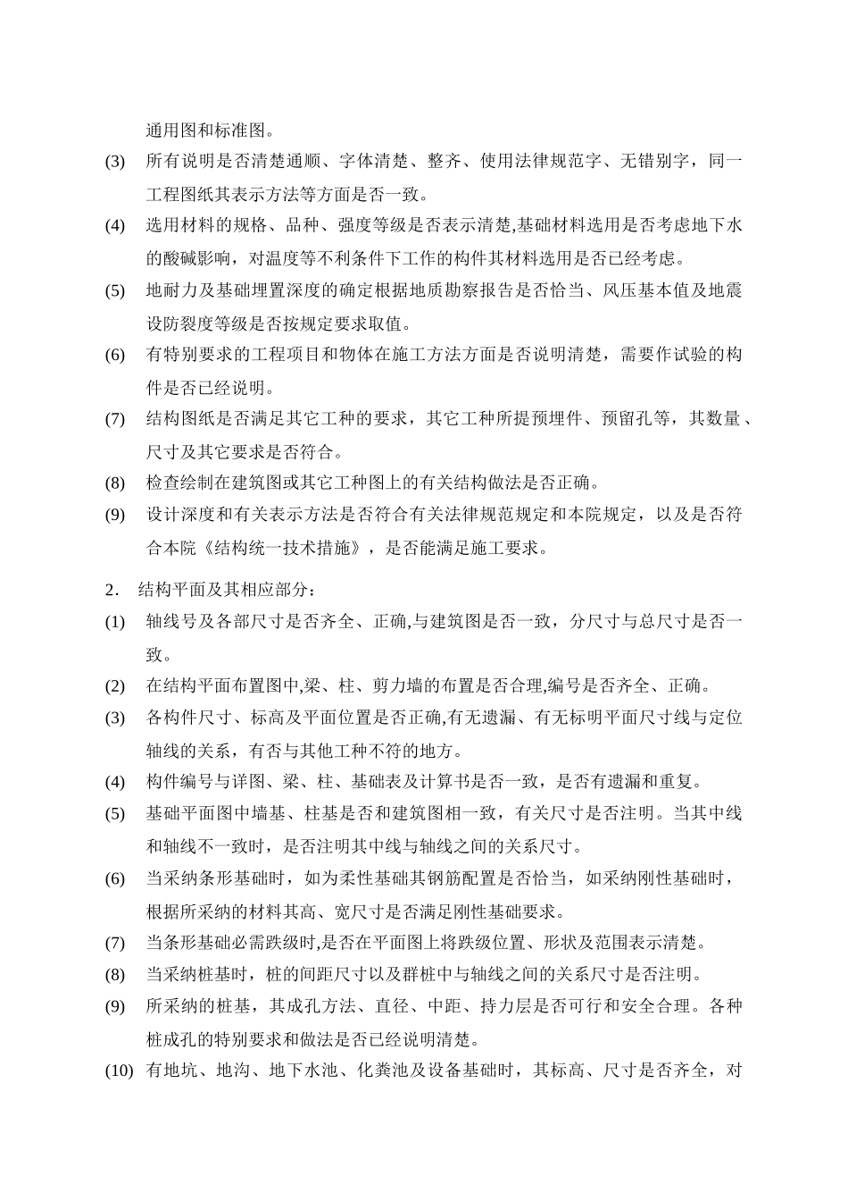 结构专业施工图设计校审提纲_第2页