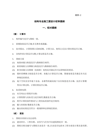 结构专业施工图设计校审提纲