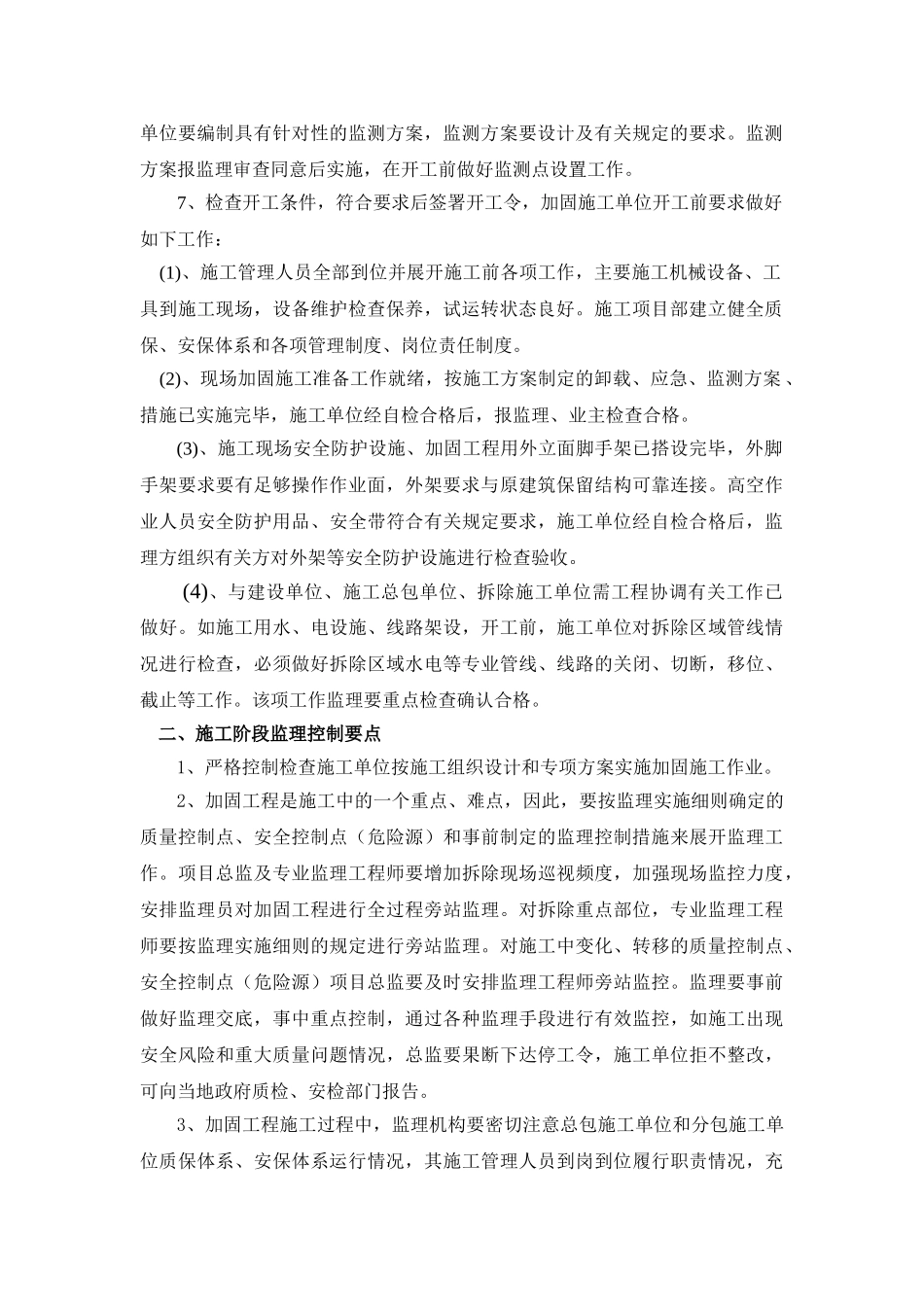 结构加固监理控制要点_第2页