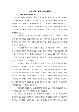 结构加固监理控制要点