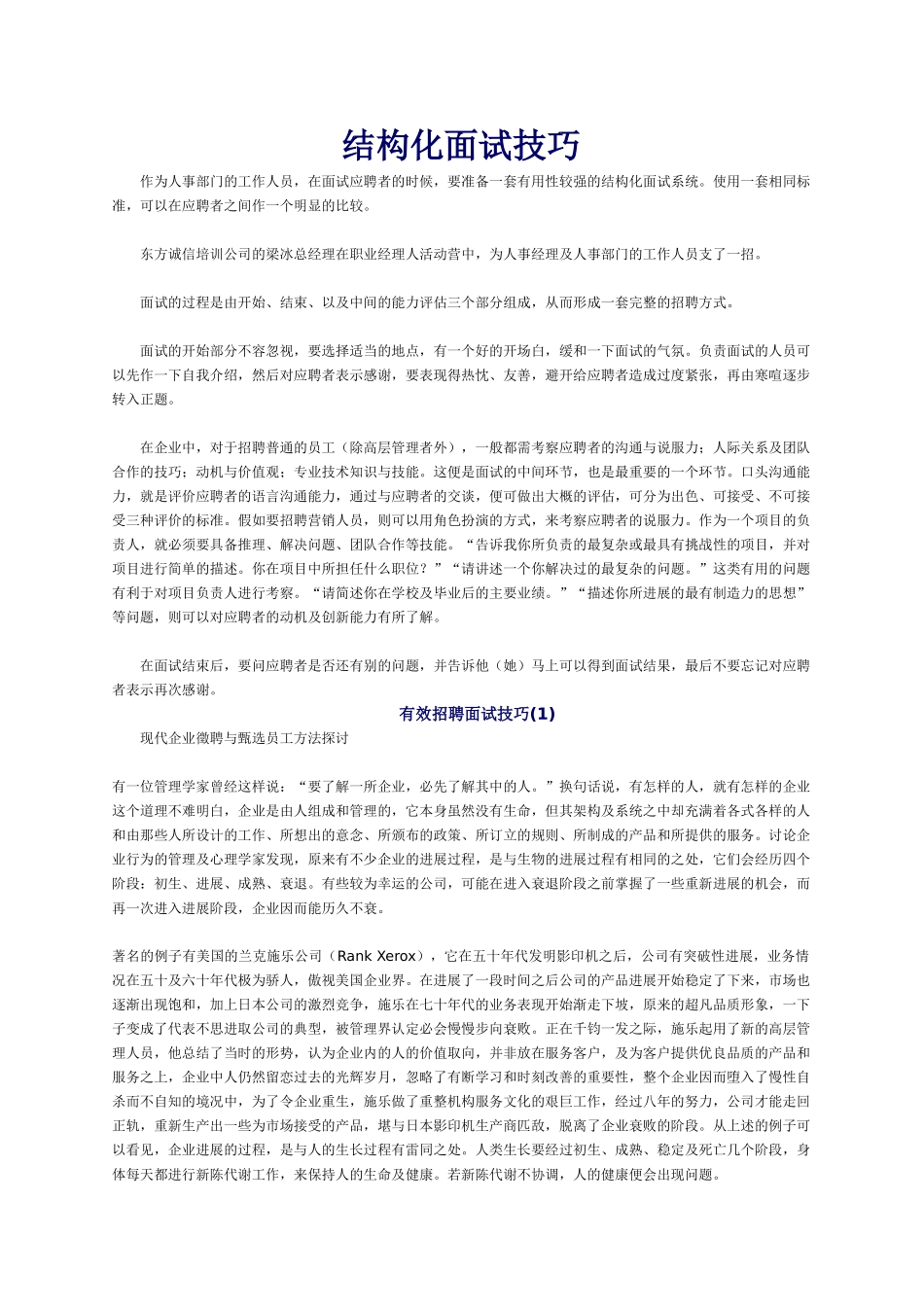 结构化面试技巧_第1页