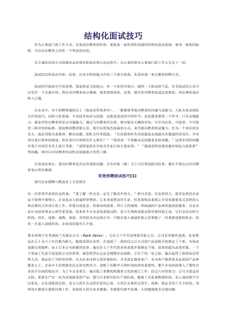结构化面试技巧