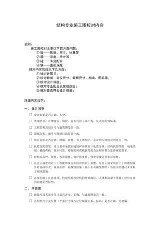 结构专业施工图校对内容