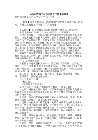 结构加固施工技术在校安工程中的应用