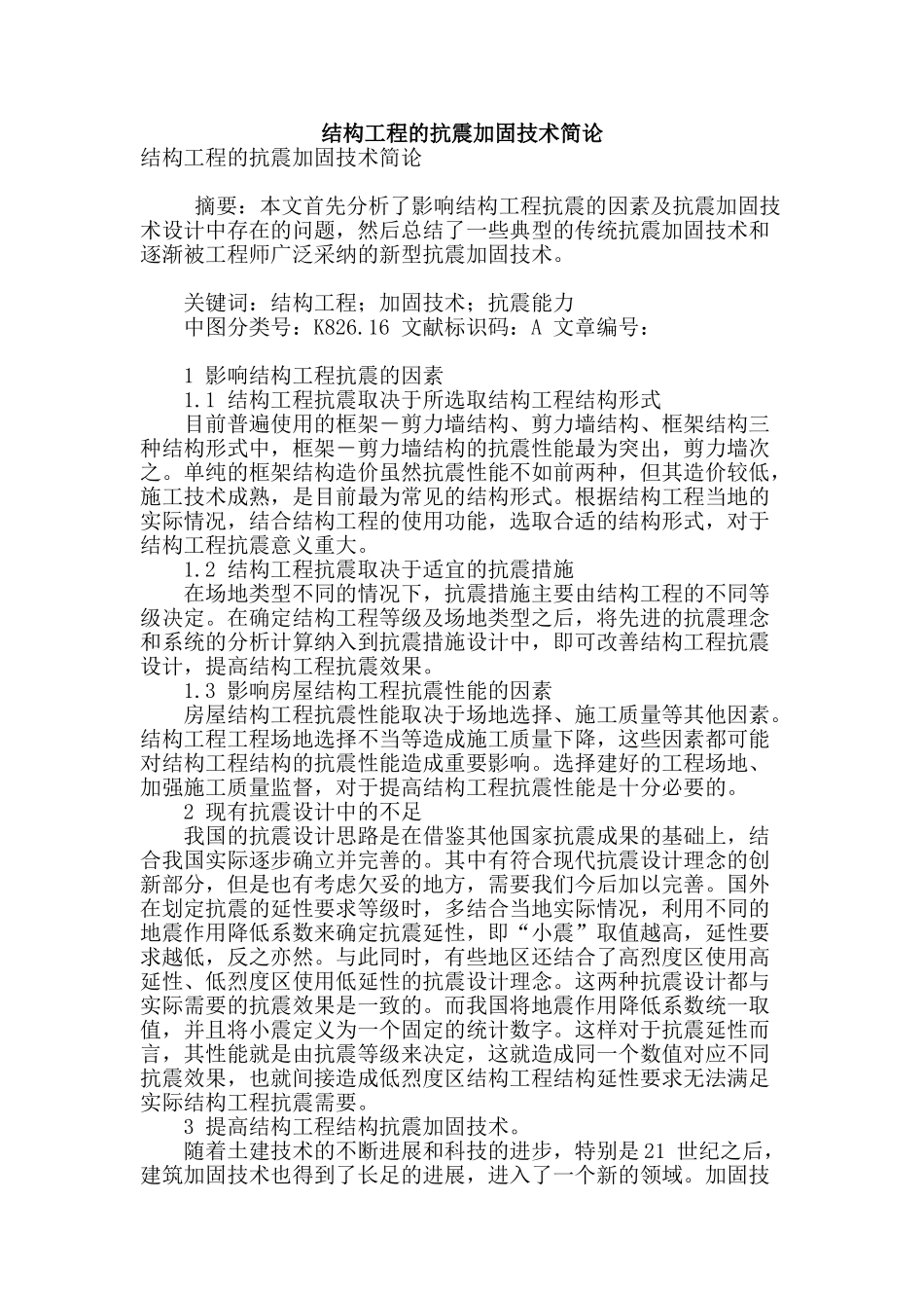 结构工程的抗震加固技术简论_第1页