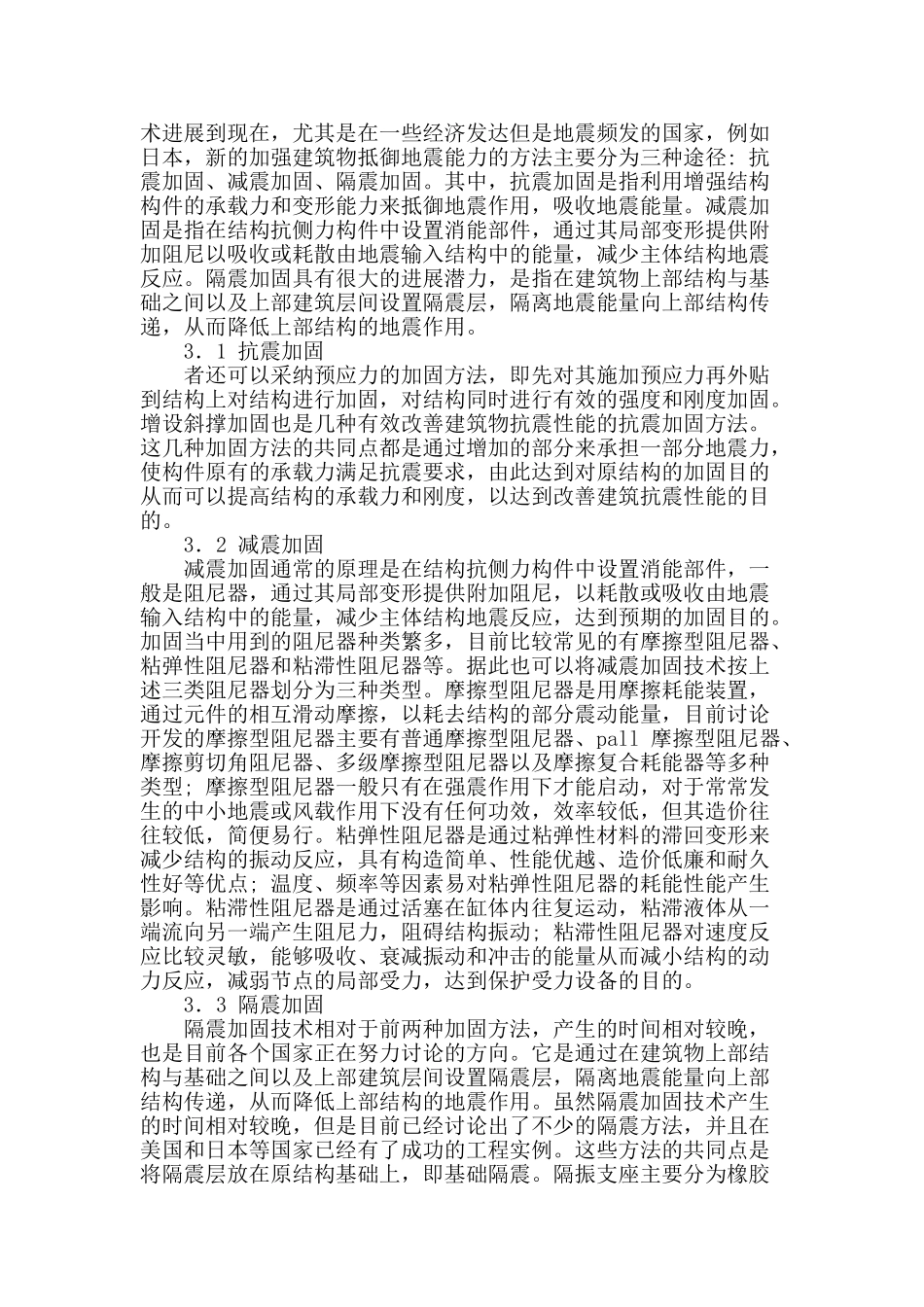 结构工程的抗震加固技术简论_第2页