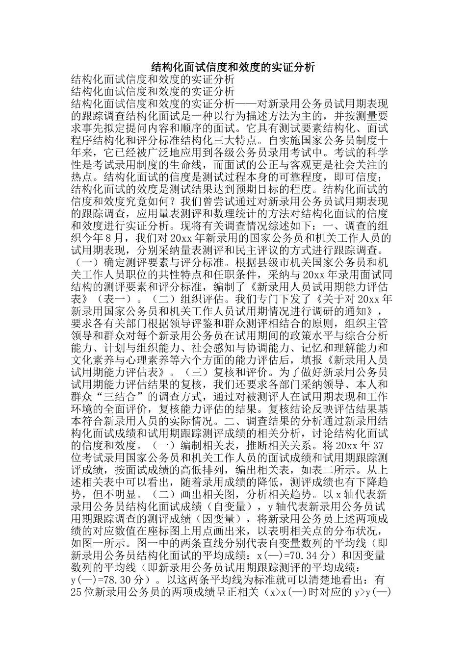 结构化面试信度和效度的实证分析-精品范文资料_第1页