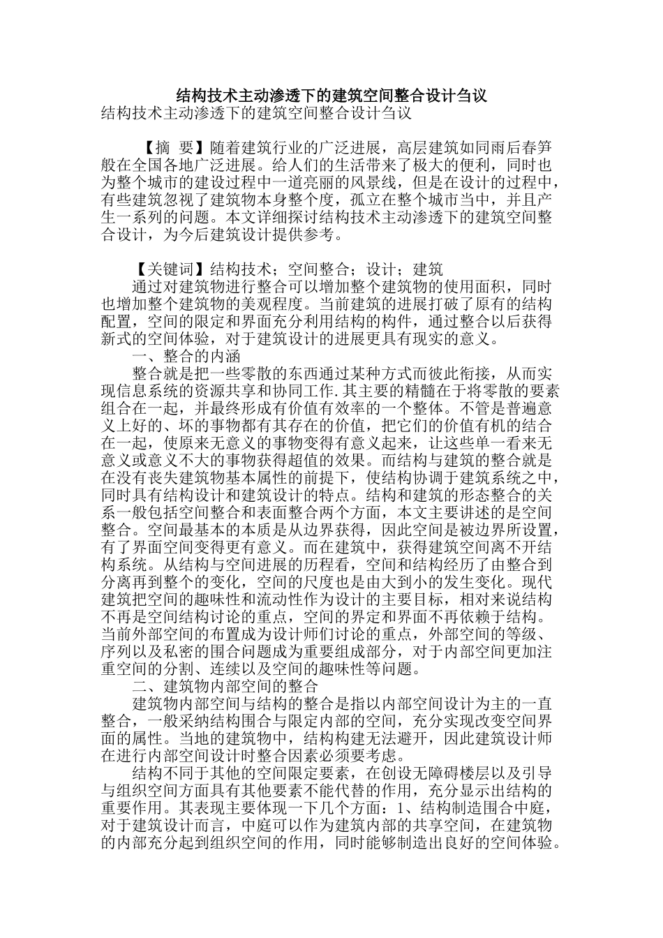 结构技术主动渗透下的建筑空间整合设计刍议_第1页