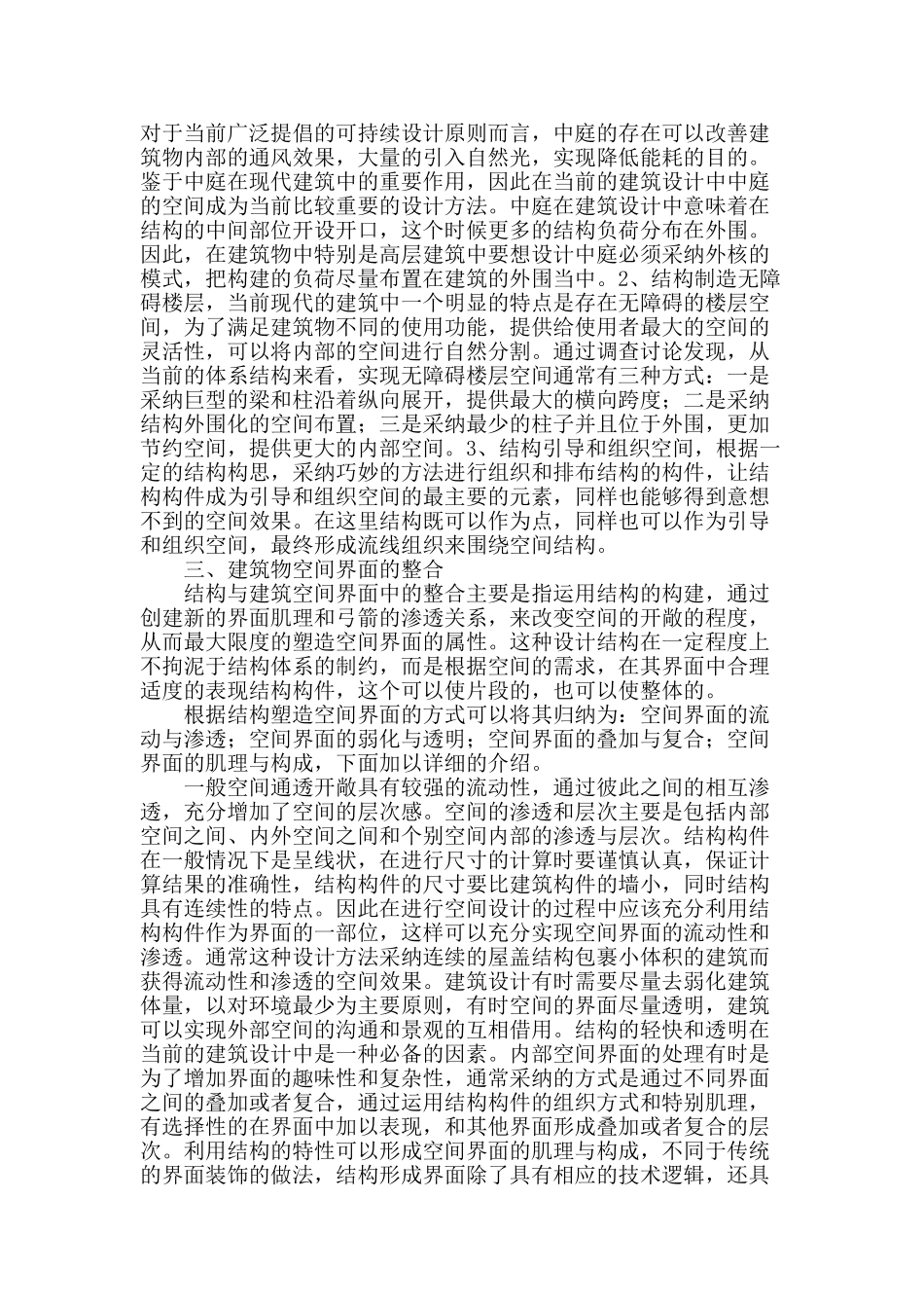 结构技术主动渗透下的建筑空间整合设计刍议_第2页