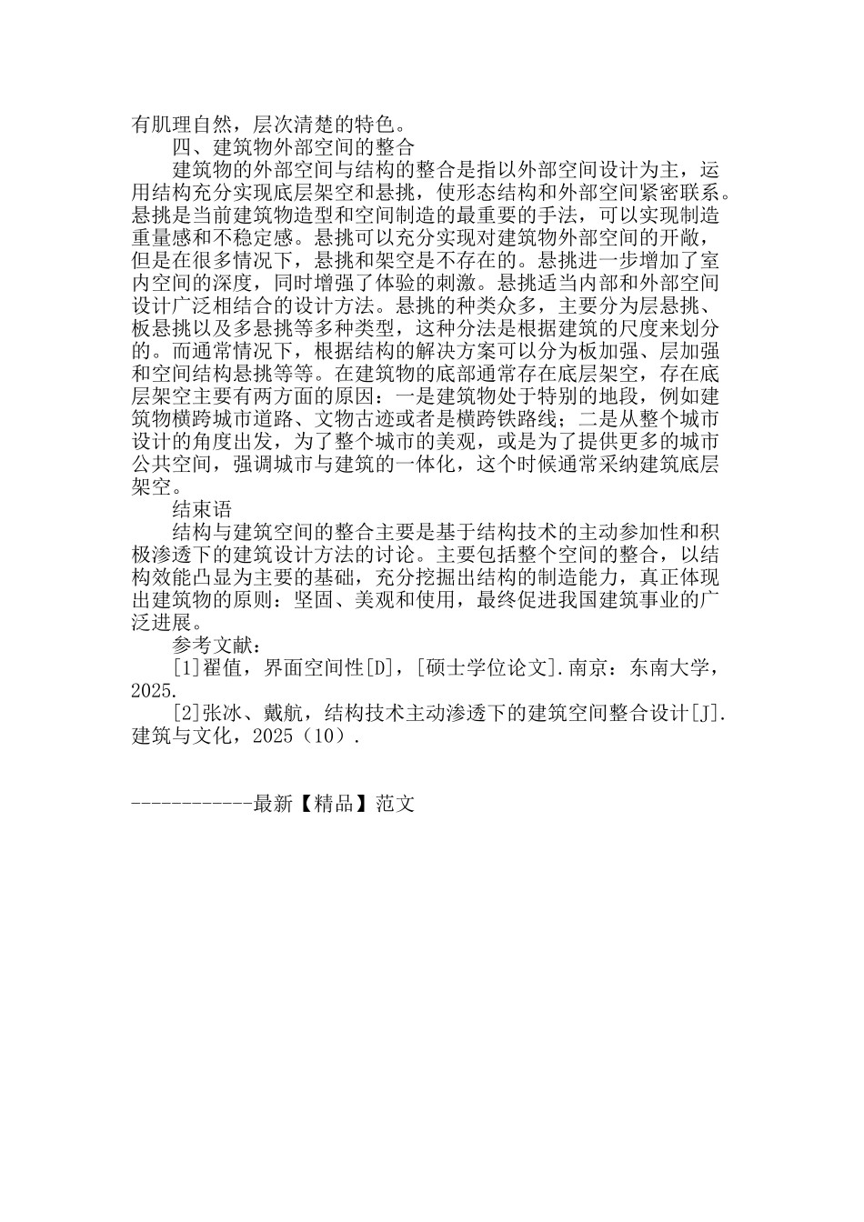 结构技术主动渗透下的建筑空间整合设计刍议_第3页