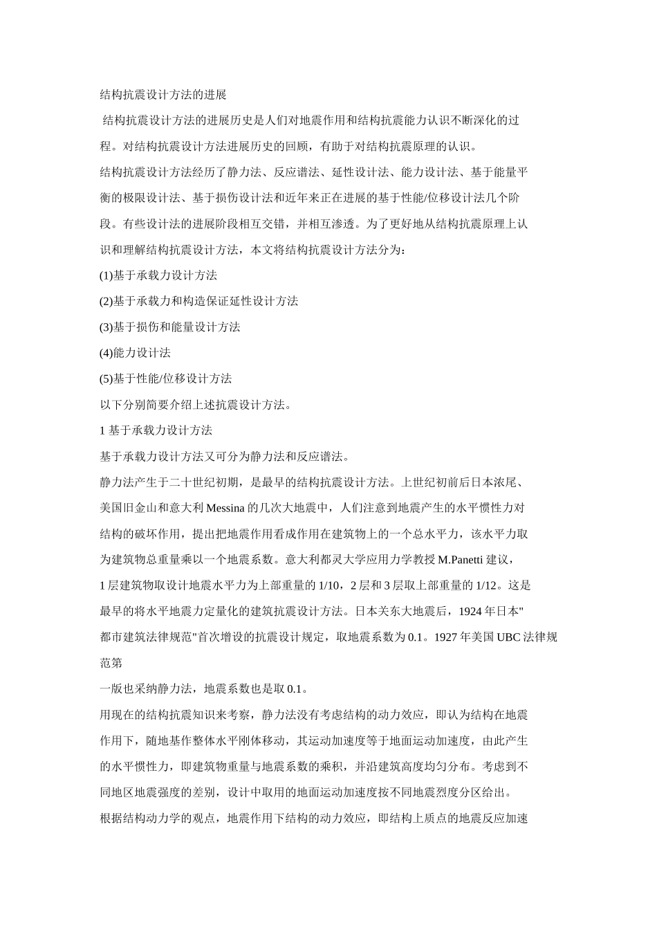 结构抗震设计方法的发展_第1页