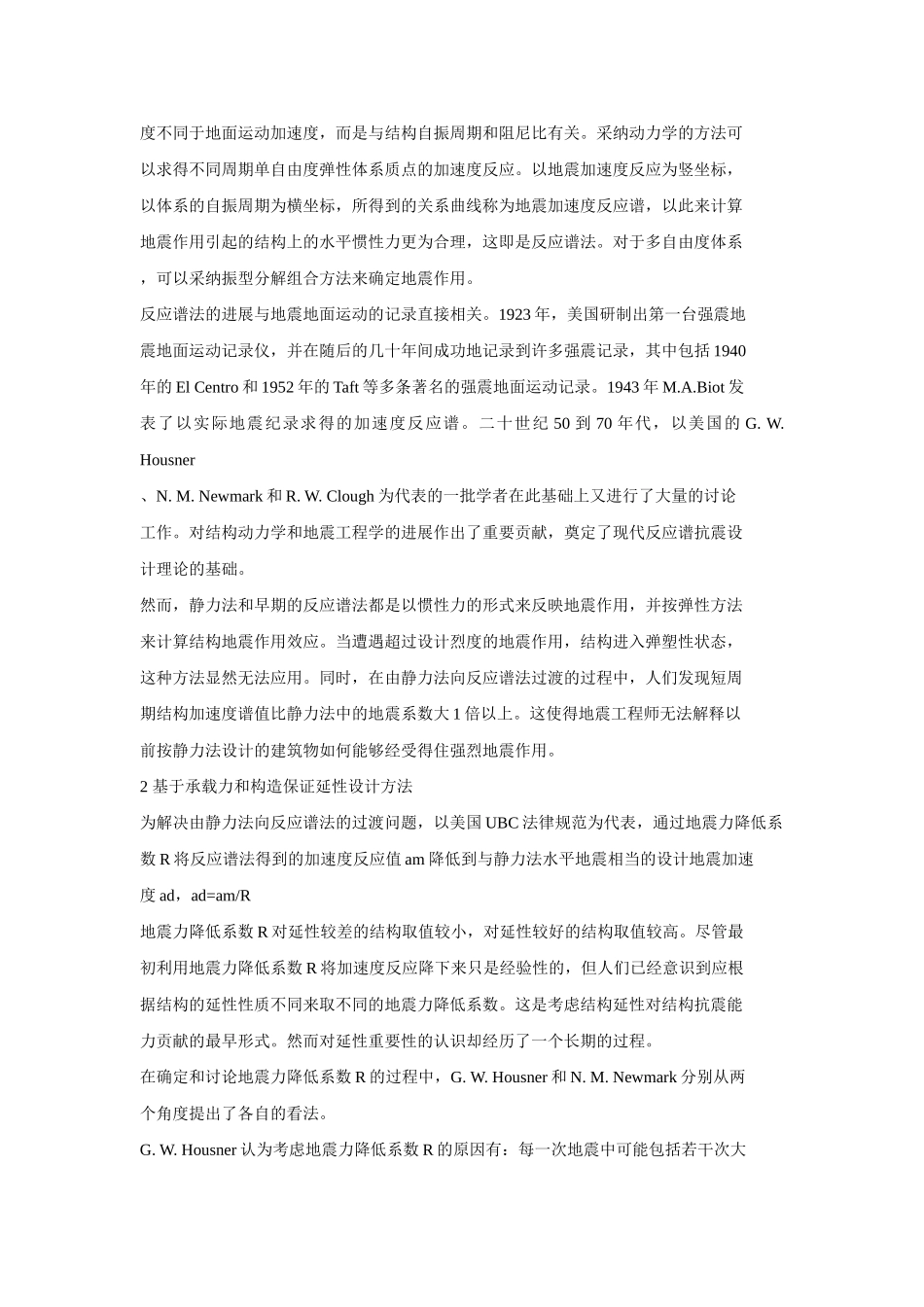 结构抗震设计方法的发展_第2页