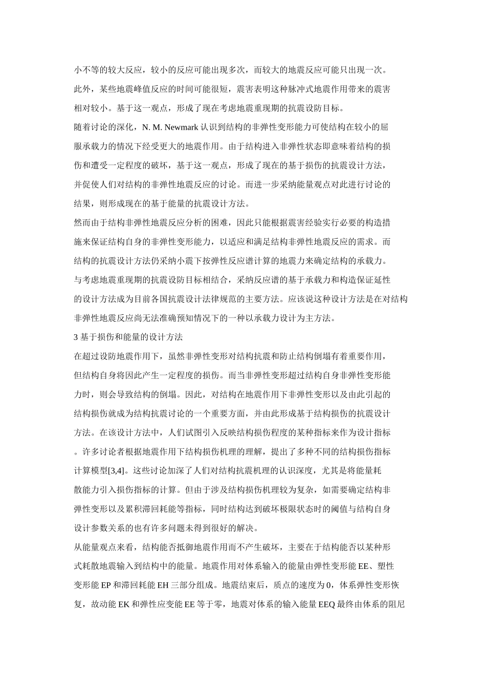 结构抗震设计方法的发展_第3页