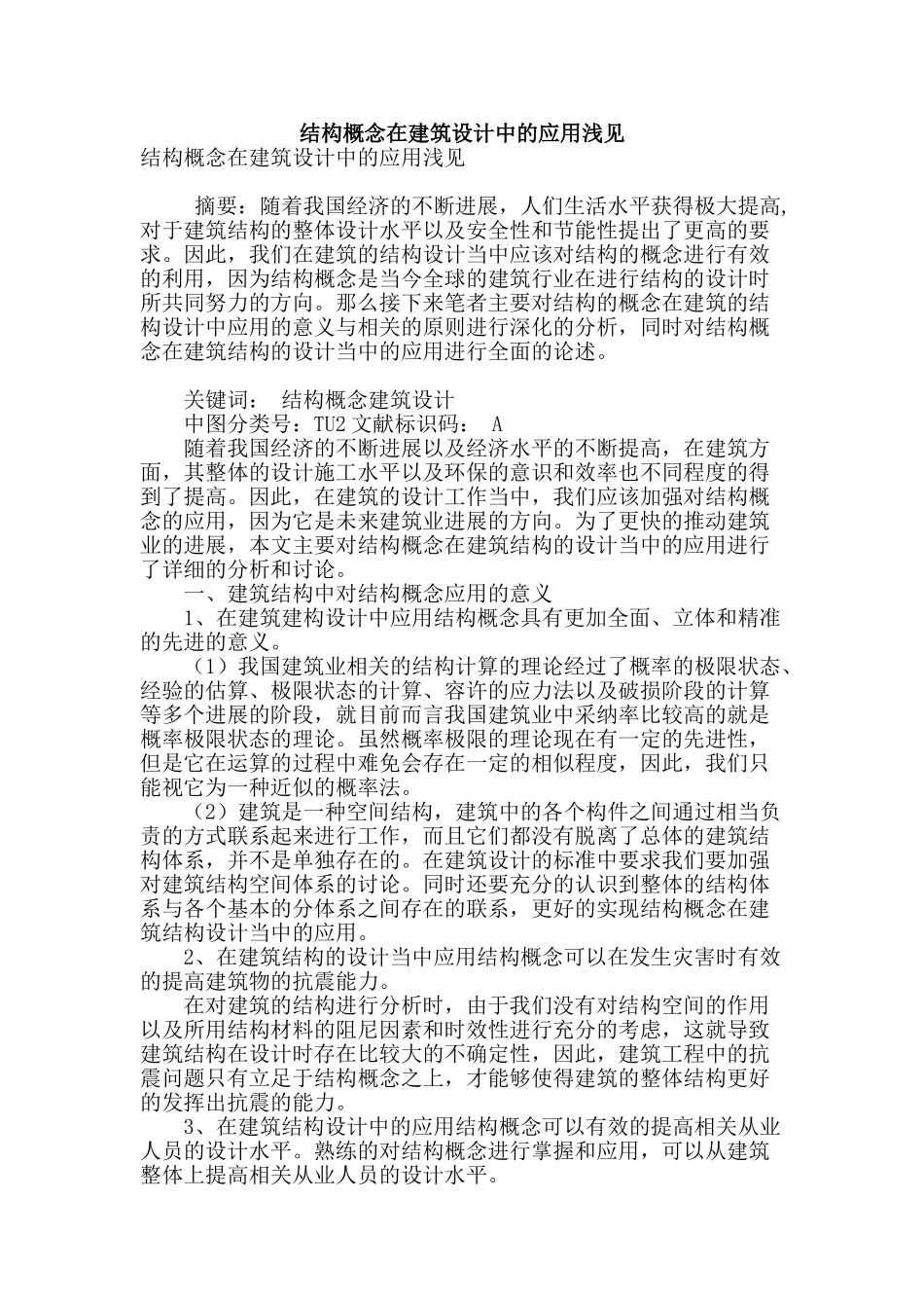 结构概念在建筑设计中的应用浅见_第1页
