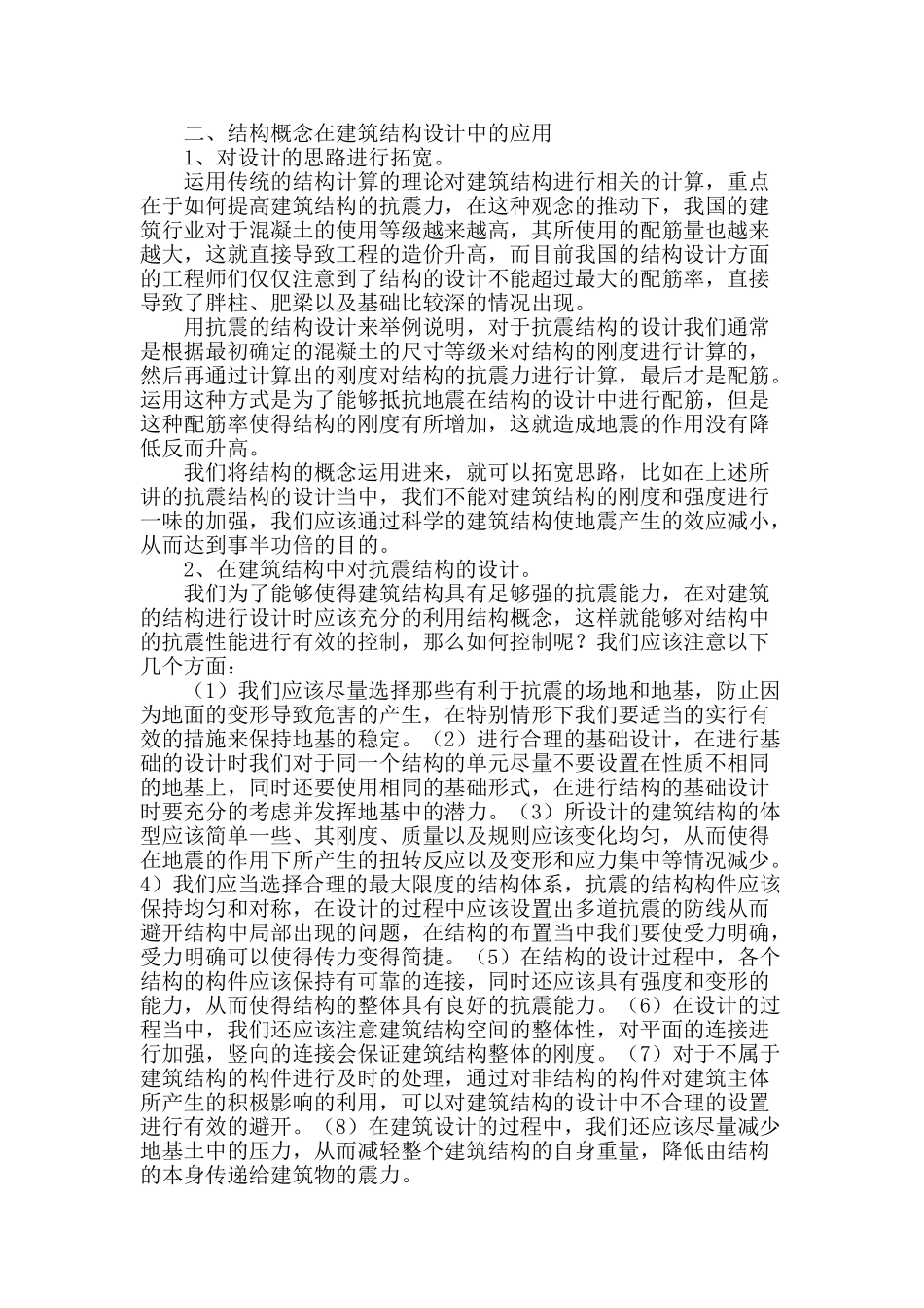 结构概念在建筑设计中的应用浅见_第2页