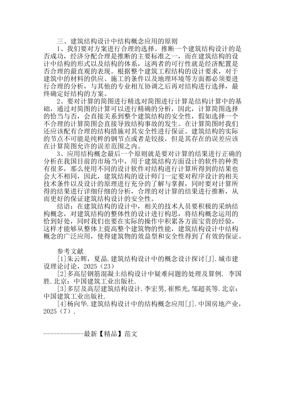 结构概念在建筑设计中的应用浅见_第3页