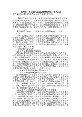 结构设计优化技术及其在房屋结构设计中的应用