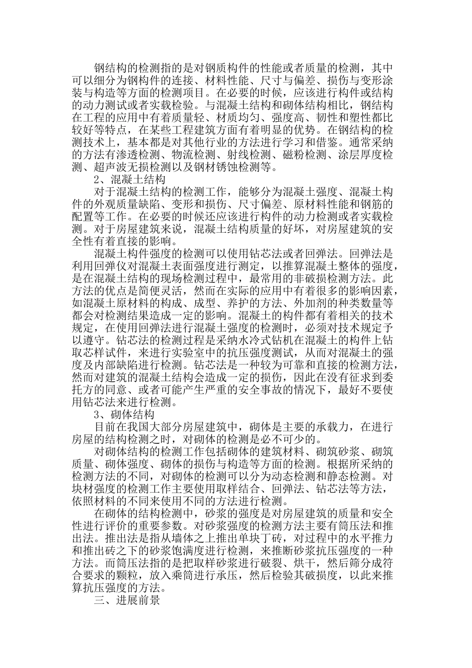 结构检测在房屋安全性鉴定中的重要作用_第2页