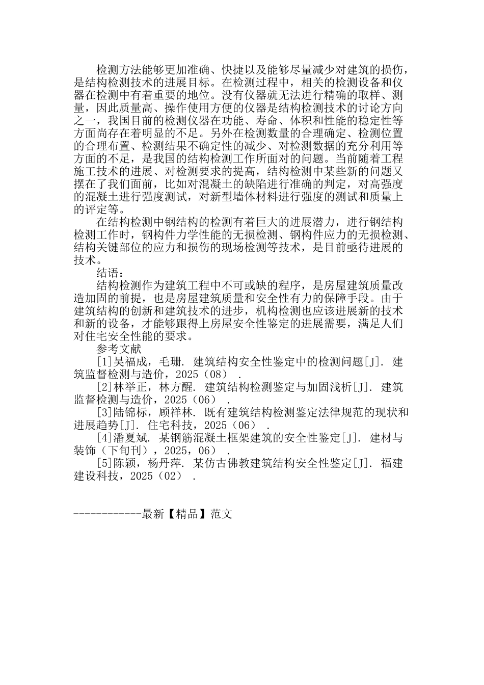 结构检测在房屋安全性鉴定中的重要作用_第3页