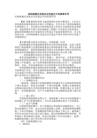 结构检测在房屋安全性鉴定中的重要作用