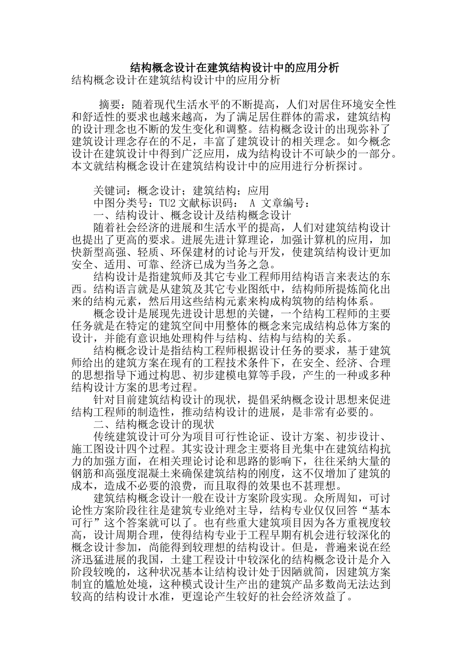 结构概念设计在建筑结构设计中的应用分析_第1页