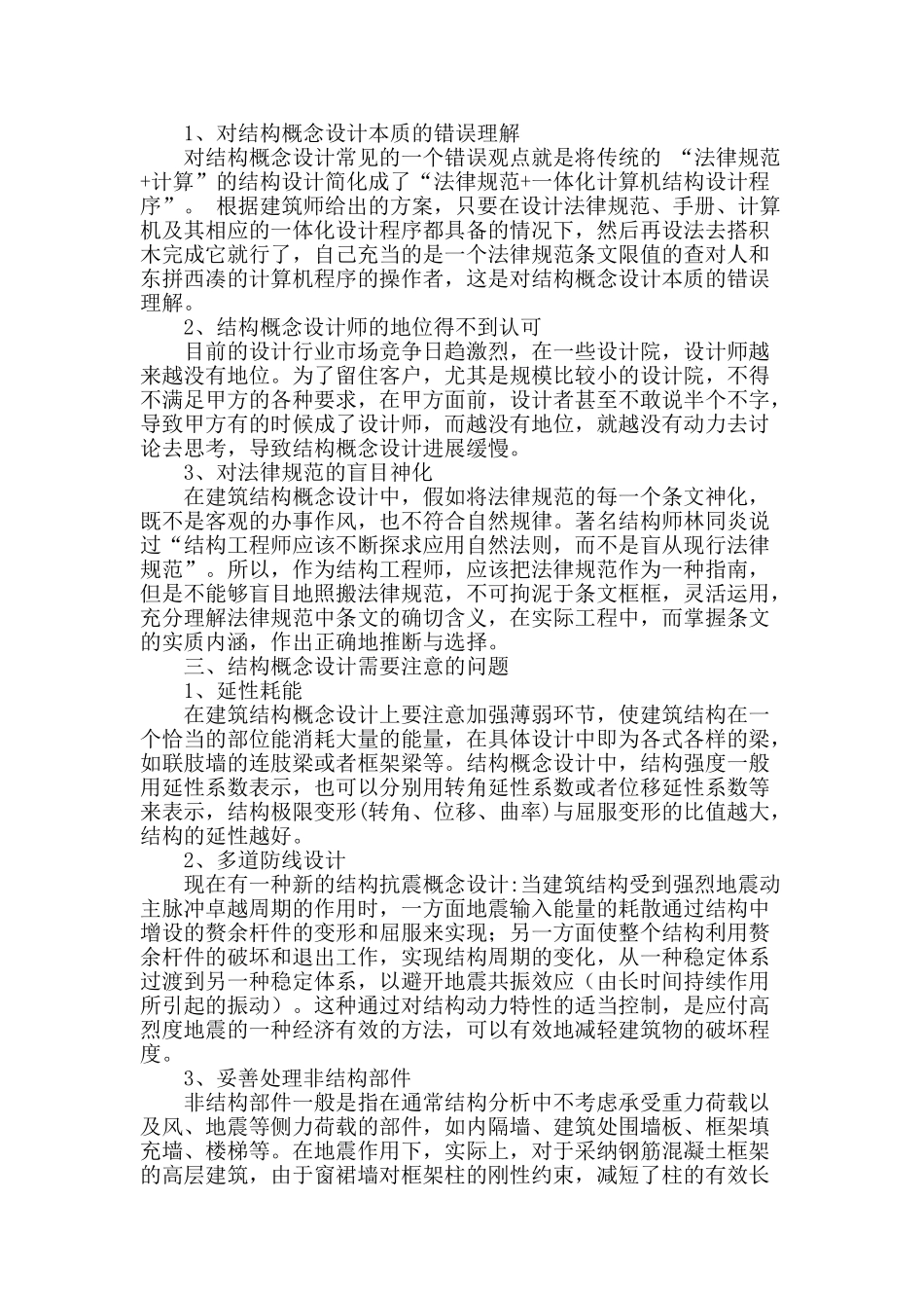 结构概念设计在建筑结构设计中的应用分析_第2页