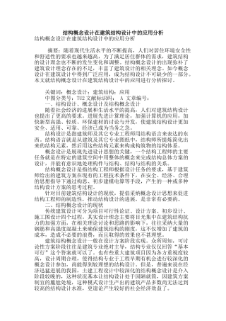 结构概念设计在建筑结构设计中的应用分析