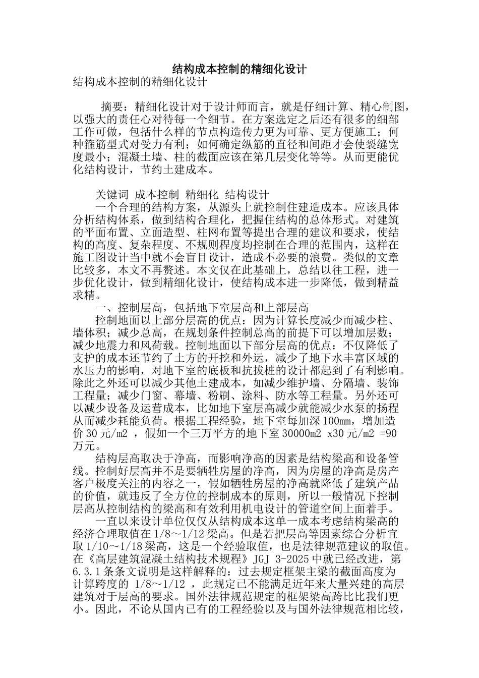 结构成本控制的精细化设计_第1页