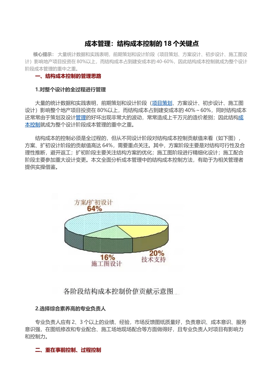 结构成本控制关键节点分析_第1页