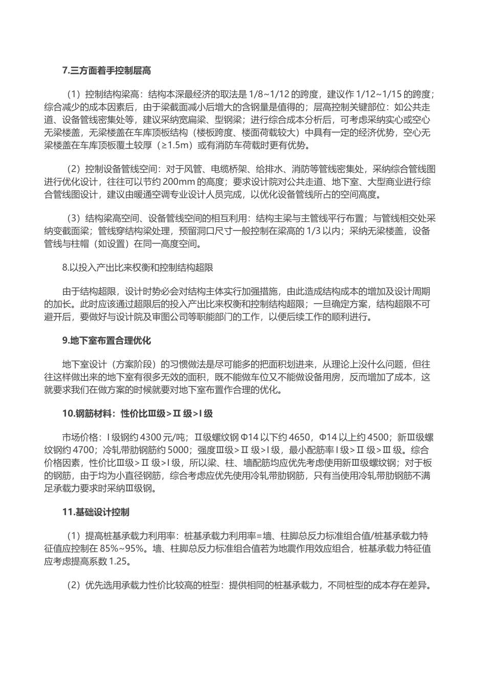 结构成本控制关键节点分析_第3页