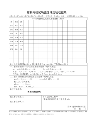 结构用砼试块强度评定验收记录-基础C25