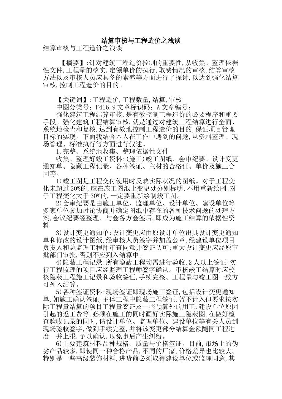 结算审核与工程造价之浅谈_第1页