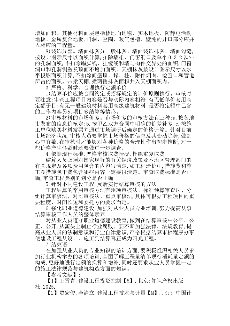 结算审核与工程造价之浅谈_第3页