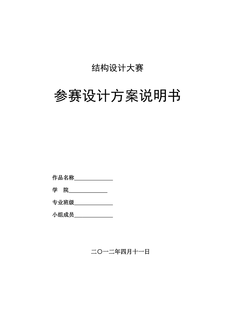 结构设计大赛作品说明书_第1页
