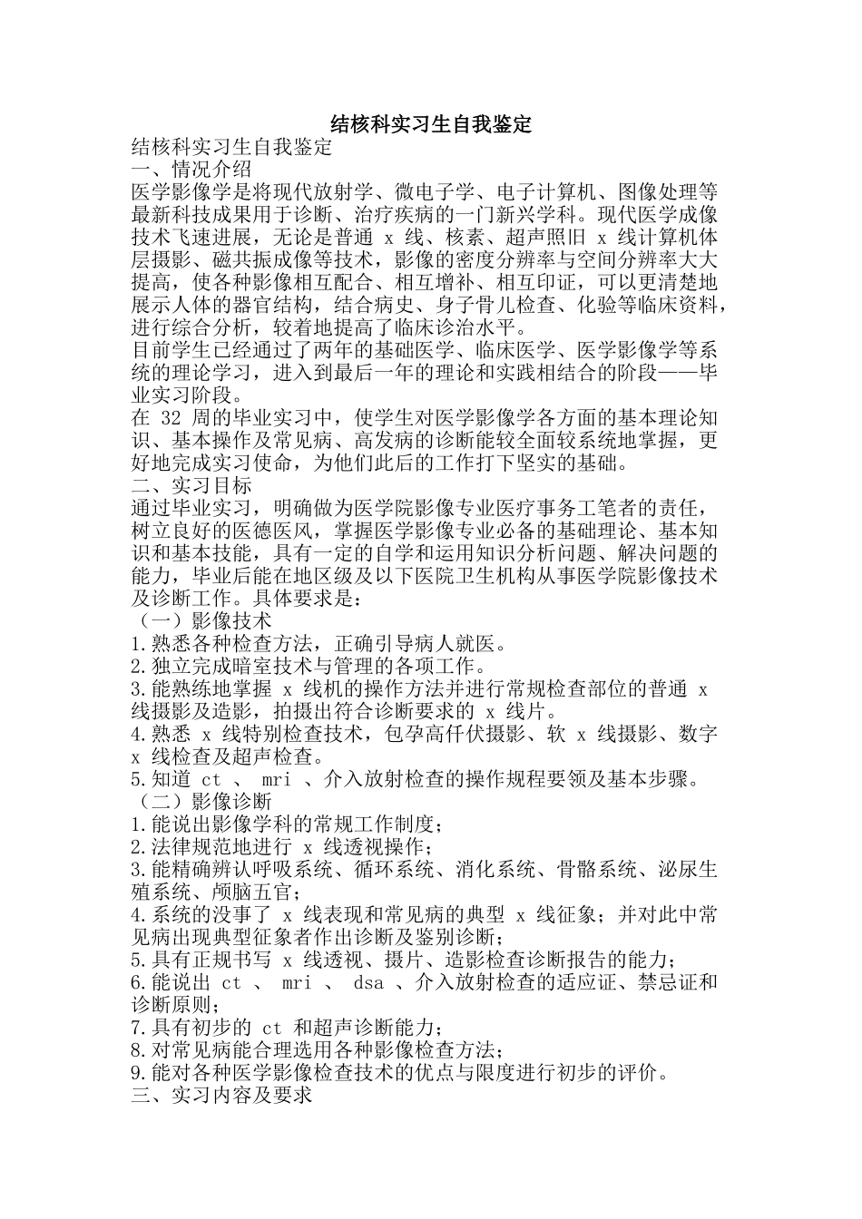 结核科实习生自我鉴定-精品范文资料_第1页