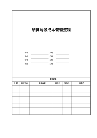 结算阶段成本管理流程