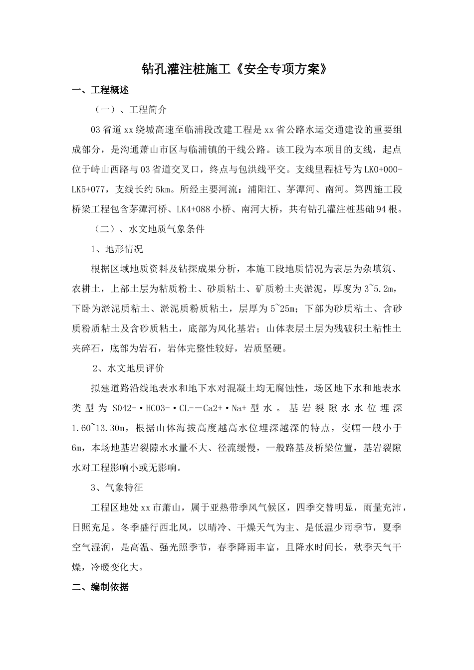 绕城高速特大桥钻孔灌注桩安全施工方案_第1页