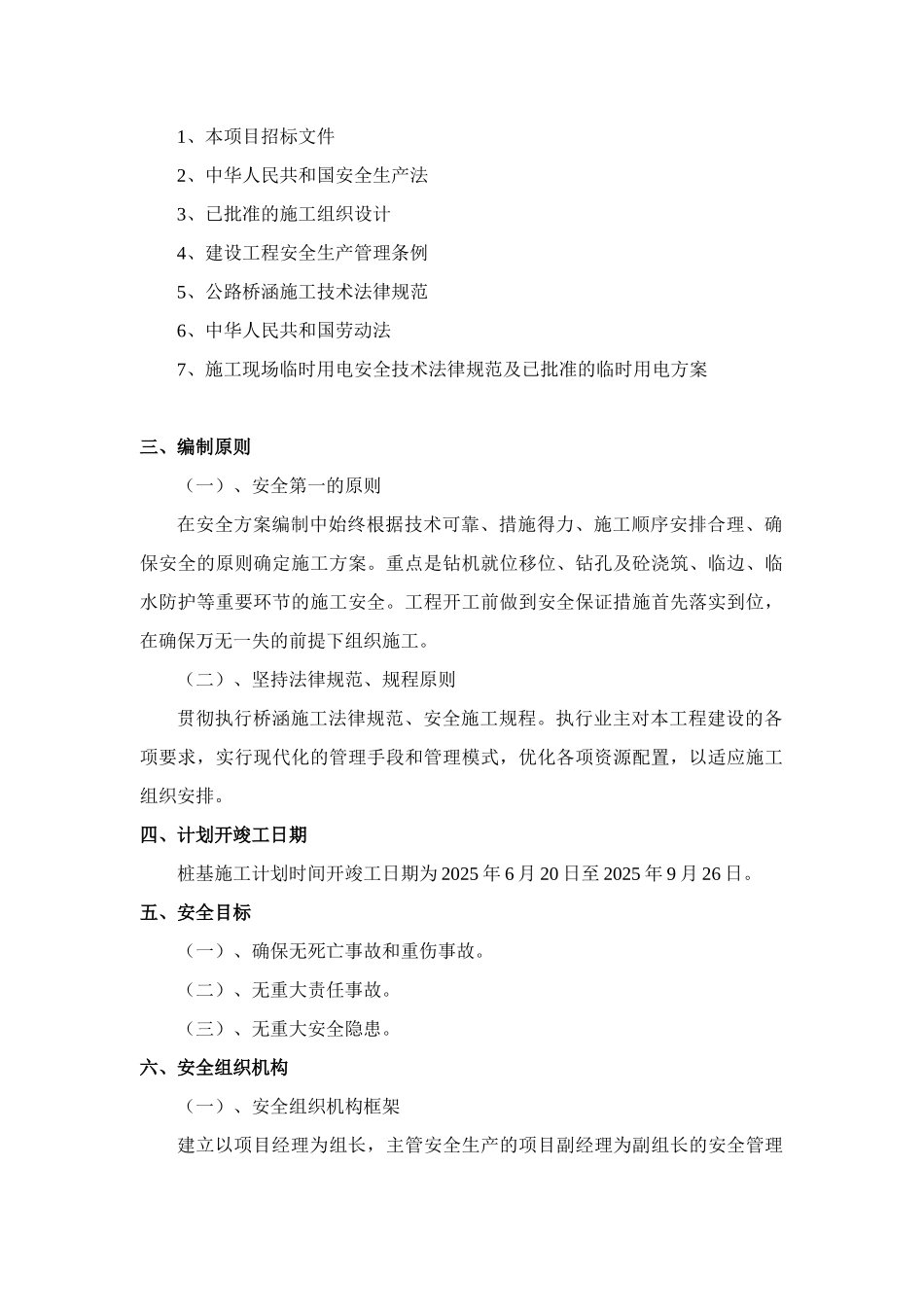 绕城高速特大桥钻孔灌注桩安全施工方案_第2页