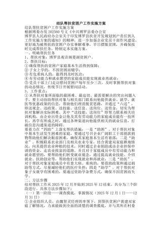 结队帮扶贫困户工作实施方案-精品范文资料