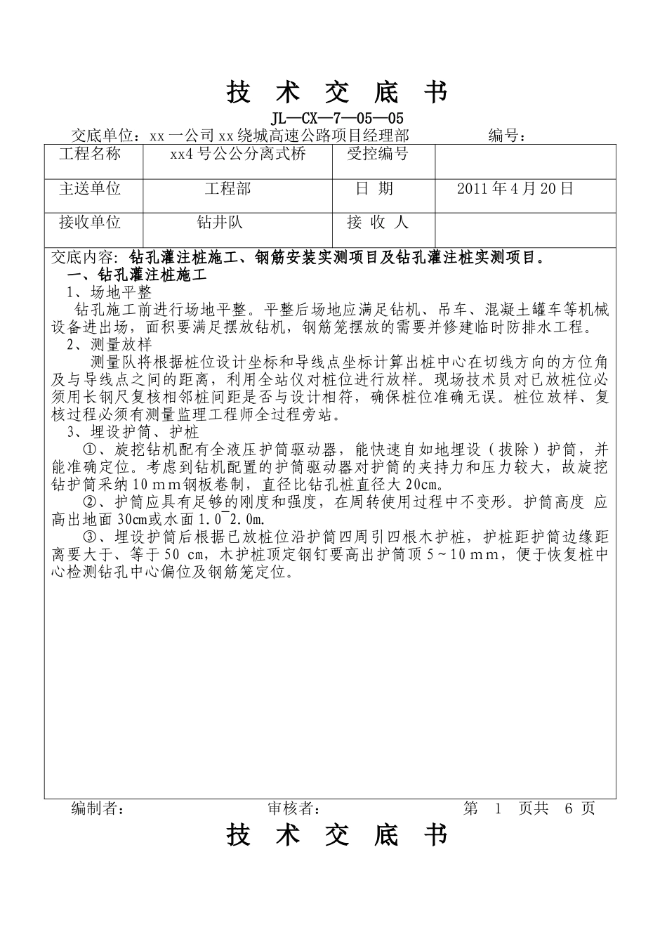 绕城高速特大桥钻孔灌注桩施工技术交底_第1页