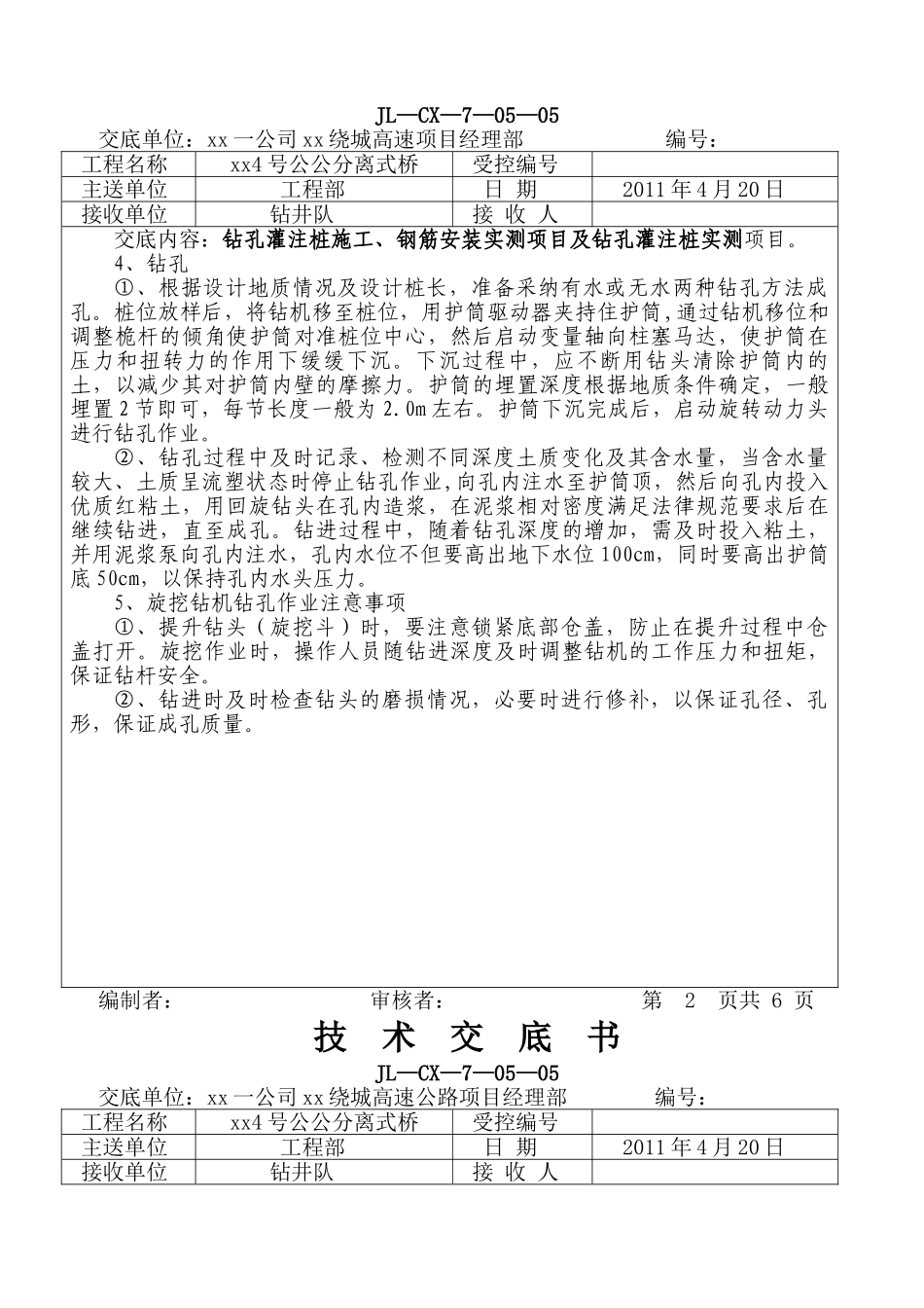 绕城高速特大桥钻孔灌注桩施工技术交底_第2页