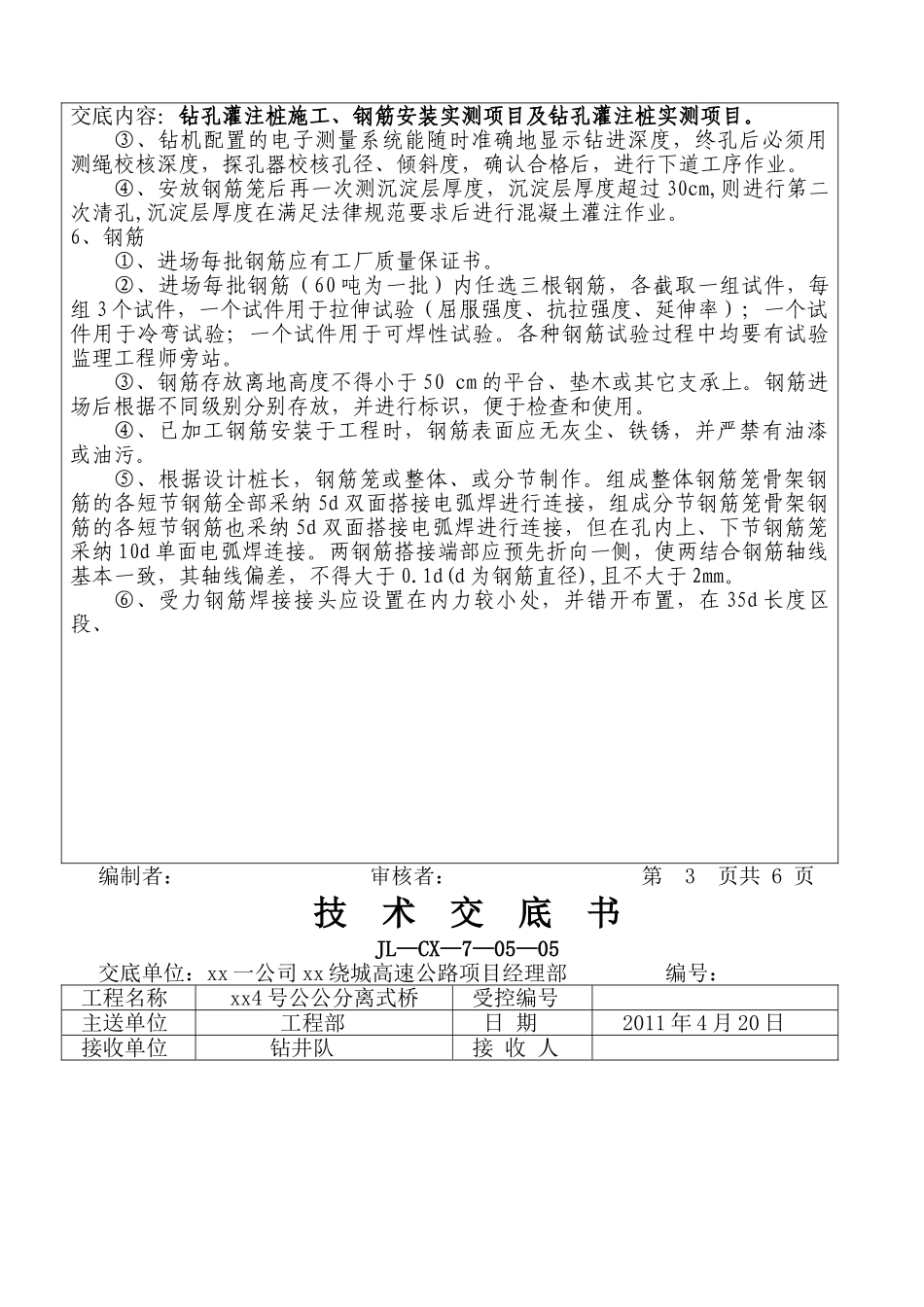绕城高速特大桥钻孔灌注桩施工技术交底_第3页