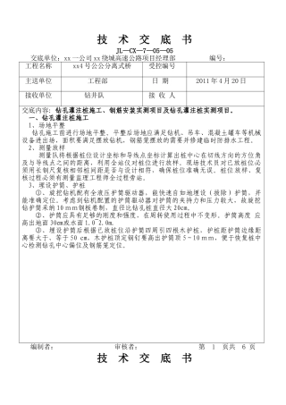 绕城高速特大桥钻孔灌注桩施工技术交底