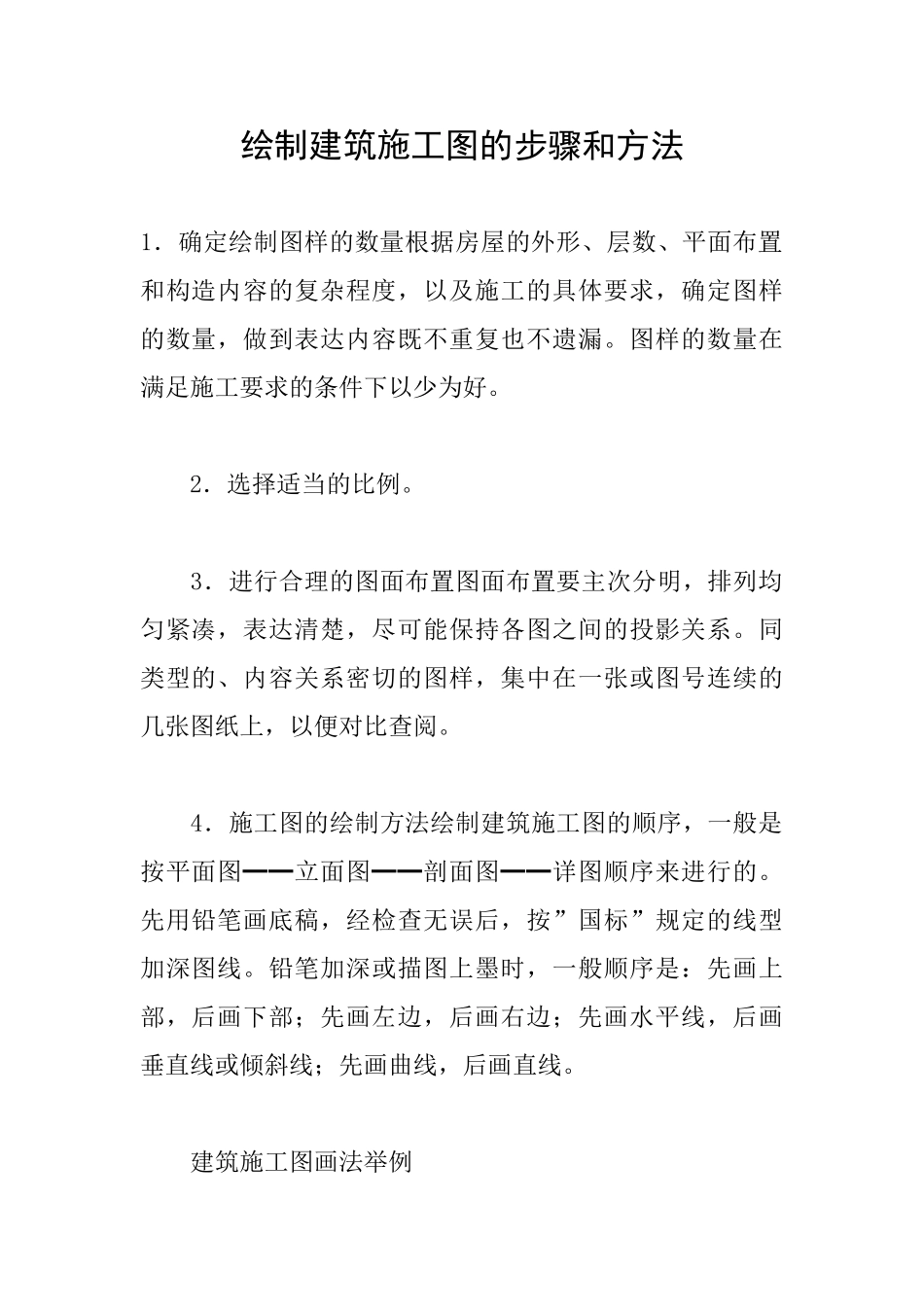 绘制建筑施工图的步骤和方法_第1页